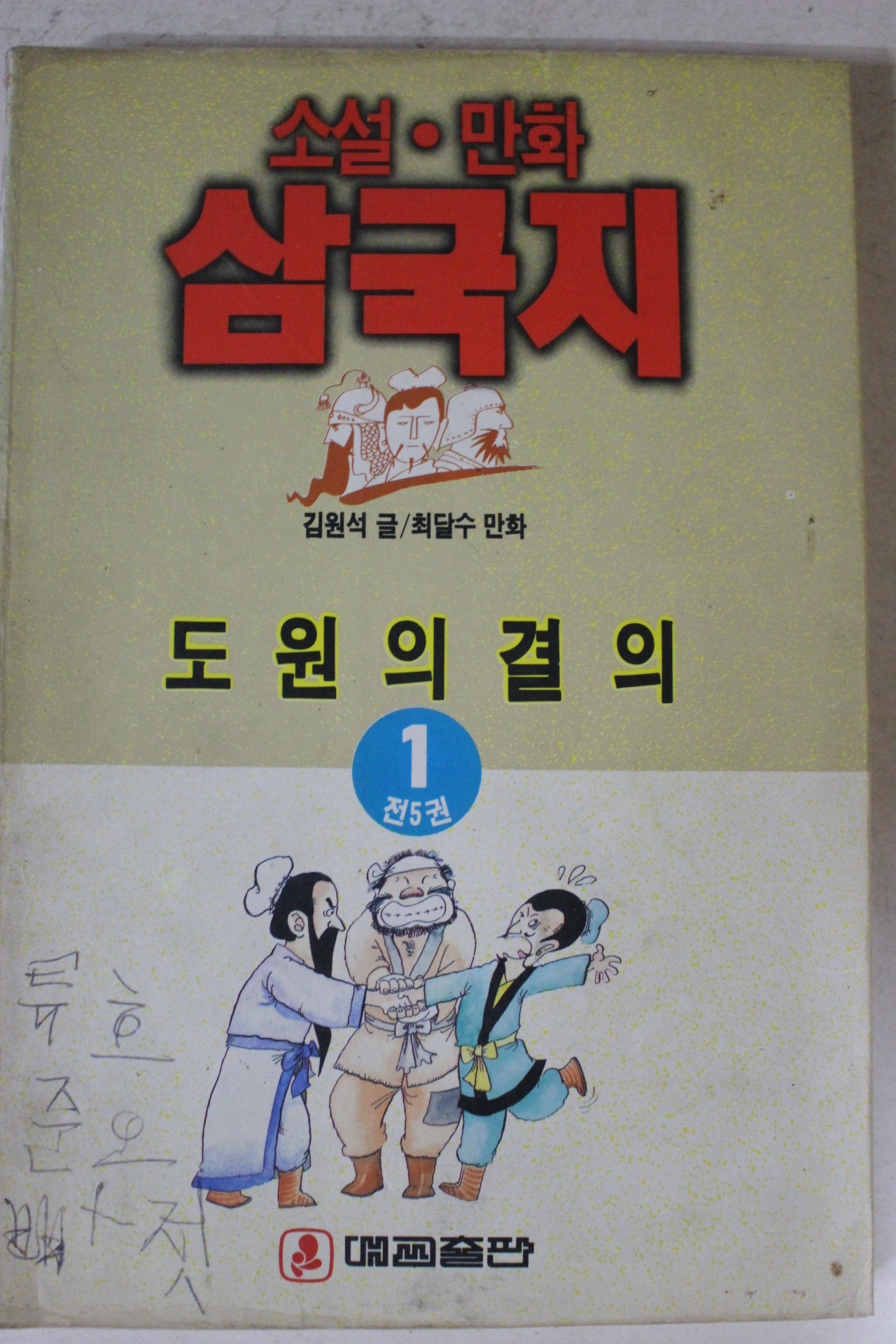 1993년 최달수만화 삼국지 1