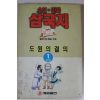 1993년 최달수만화 삼국지 1