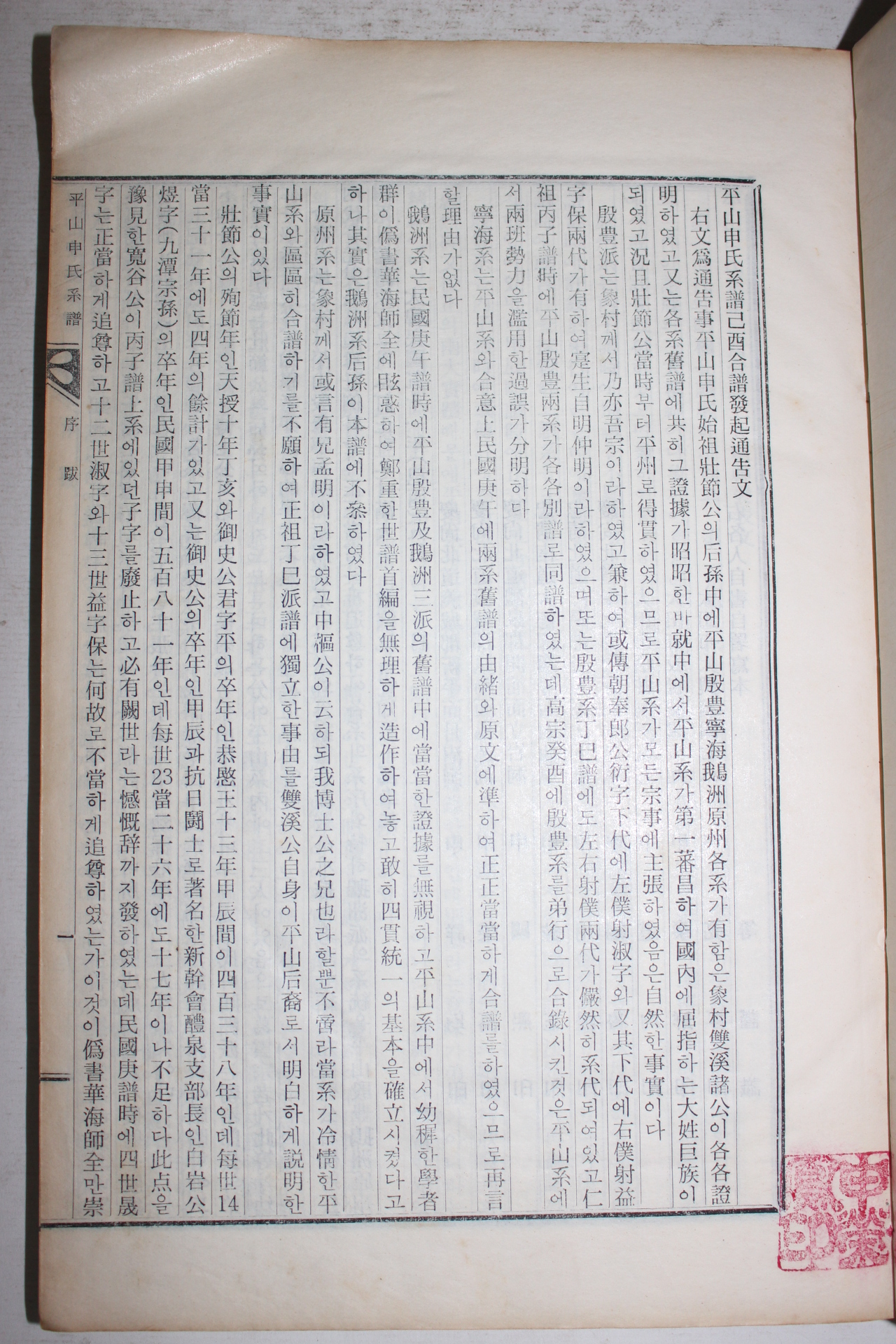 연활자본 평산신씨계보(平山申氏系譜) 1책완질