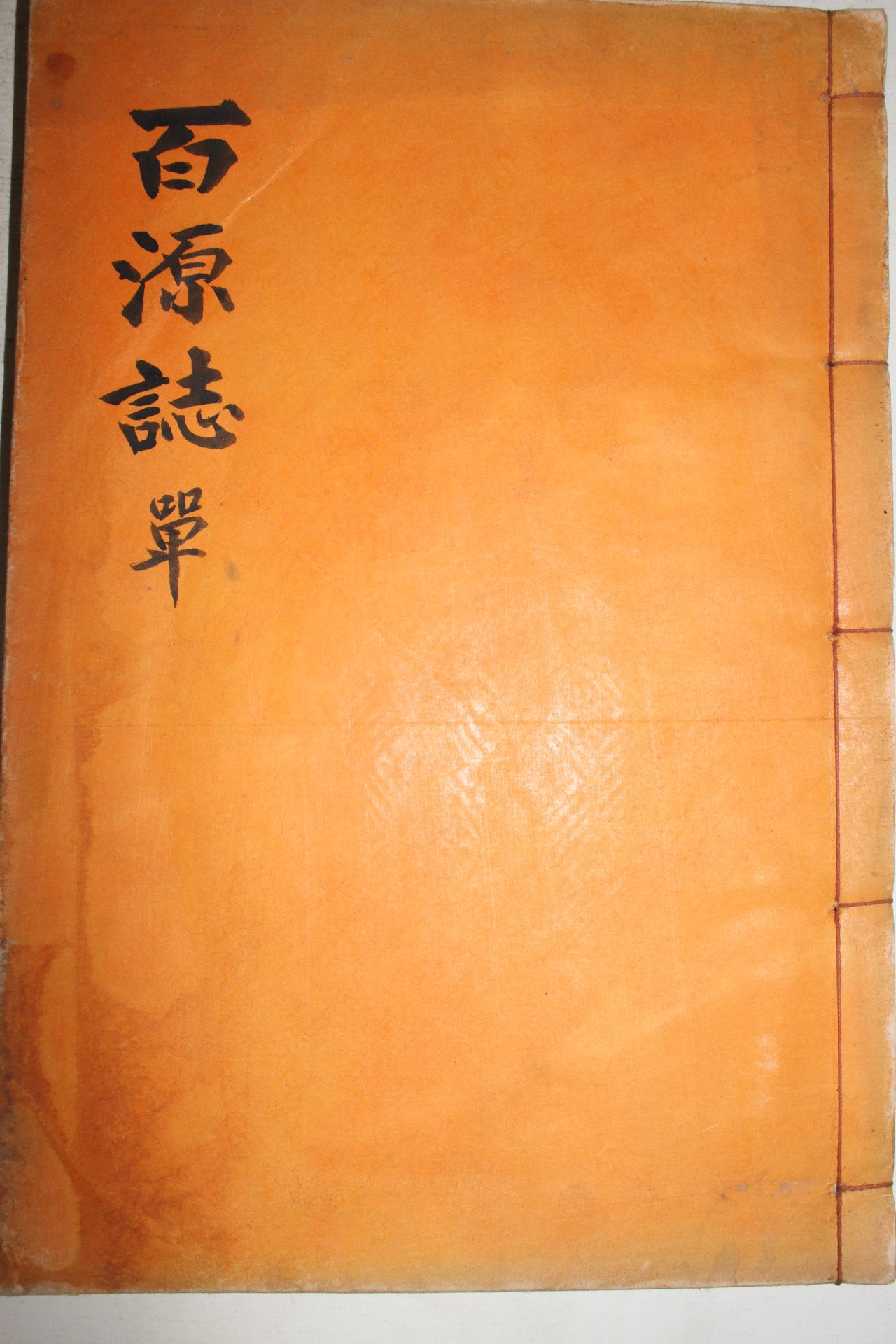 석판본 이재학(李在鶴) 백원지(百源誌) 1책완질