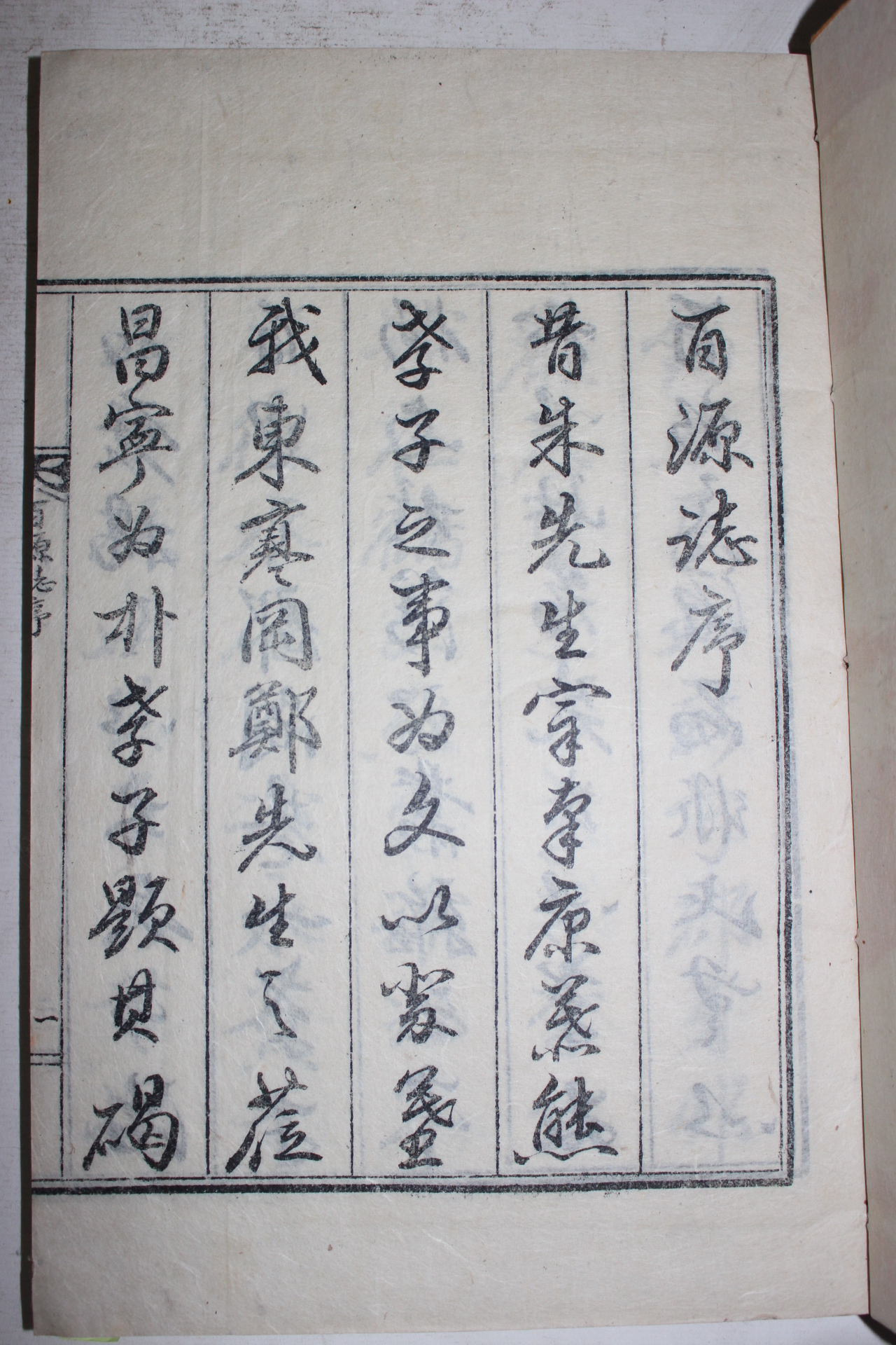 석판본 이재학(李在鶴) 백원지(百源誌) 1책완질