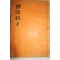 석판본 이재학(李在鶴) 백원지(百源誌) 1책완질