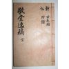 1959년 석판본 조여충(曺汝忠) 경당일고(敬堂逸稿) 4권1책완질