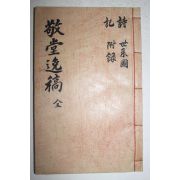 1959년 석판본 조여충(曺汝忠) 경당일고(敬堂逸稿) 4권1책완질