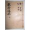 1959년 석판본 조여충(曺汝忠) 경당일고(敬堂逸稿) 4권1책완질