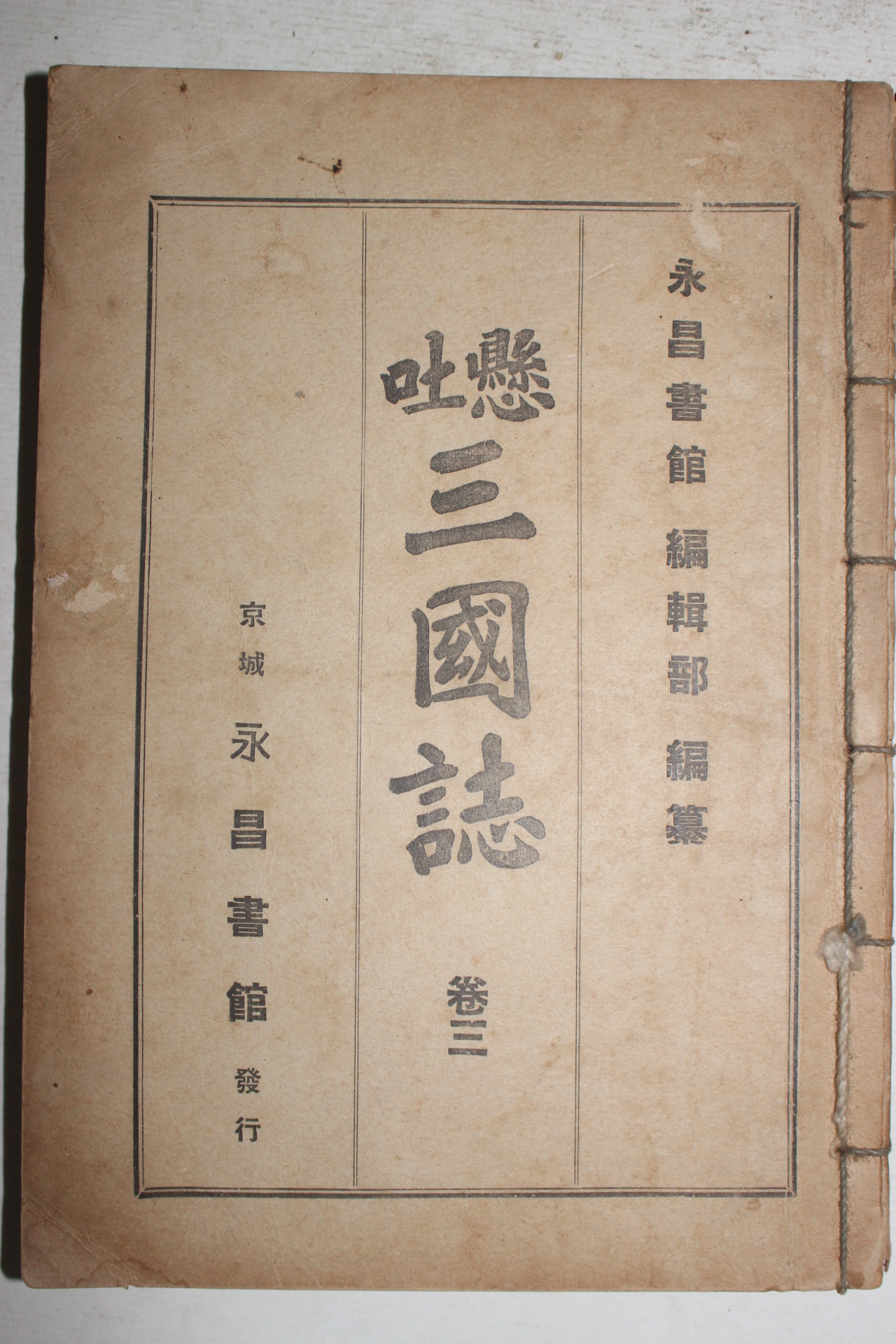 1941년 영창서관 현토삼국지(顯吐三國誌)권3  1책