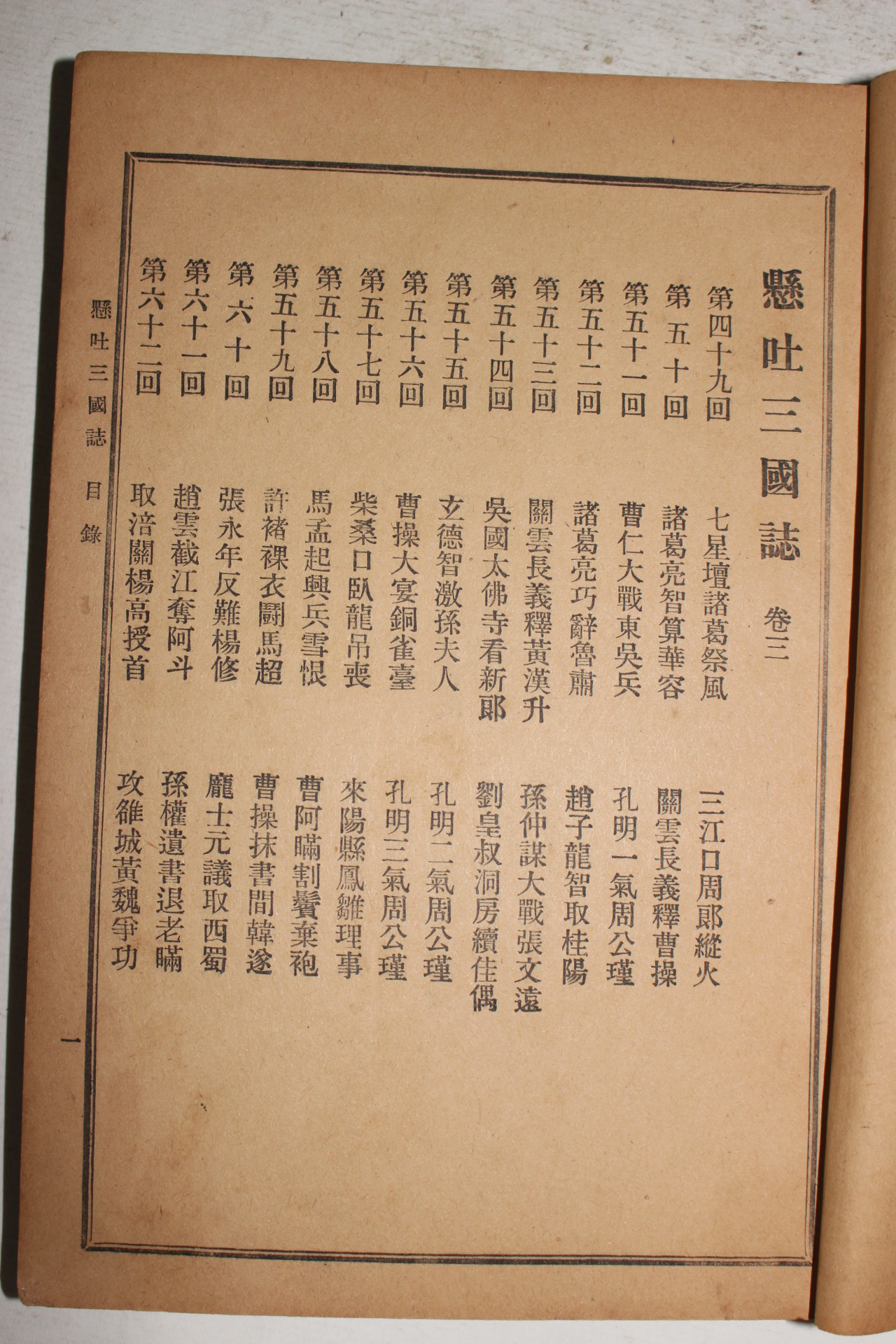 1941년 영창서관 현토삼국지(顯吐三國誌)권3  1책