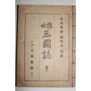 1941년 영창서관 현토삼국지(顯吐三國誌)권3  1책