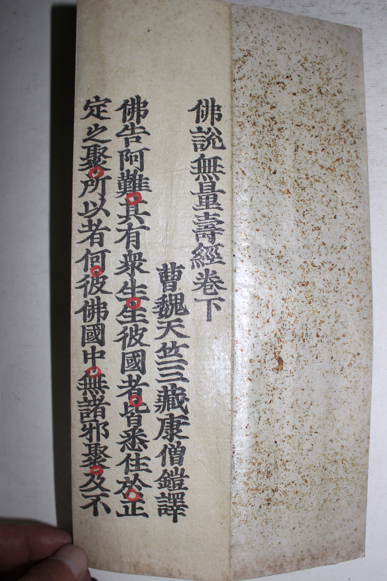 1818년(文政元寅) 묵서기가 있는 목판본 불경 불설무량수경(佛說無量壽經)상하 2책완질