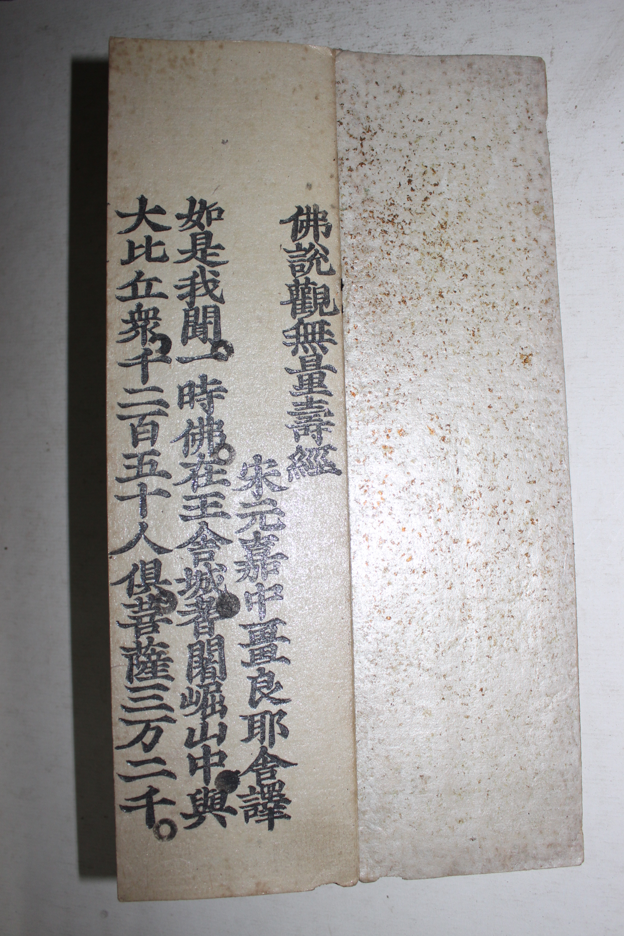 1818년(文政元寅) 묵서기가 있는 목판본 불경 불설관무량수경(佛說觀無量壽經) 1책완질