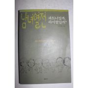 2004년초판 김진애 남녀열전