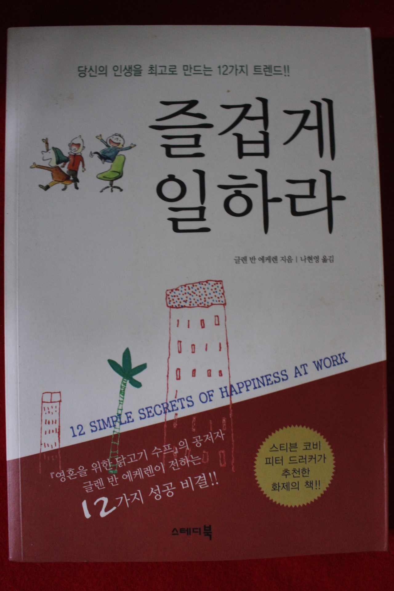 2005년초판 글렌 반 에커렌 즐겁게 일하라