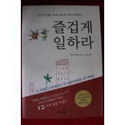 2005년초판 글렌 반 에커렌 즐겁게 일하라