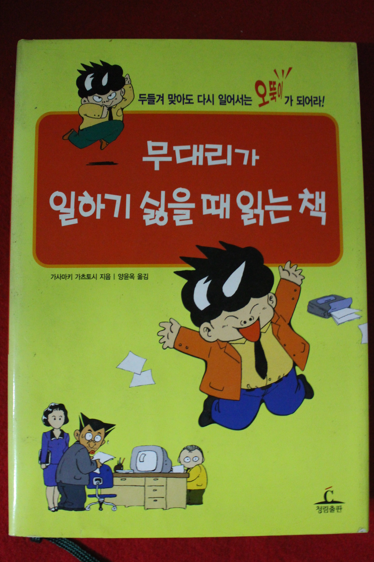 2002년 가사마키 가츠토시 무대리가 일하기 싫을때 읽는 책