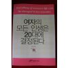 2005년 남인숙 여자의 모든 인생은 20대에 결정된다