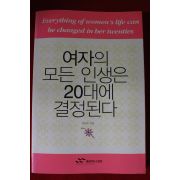 2005년 남인숙 여자의 모든 인생은 20대에 결정된다