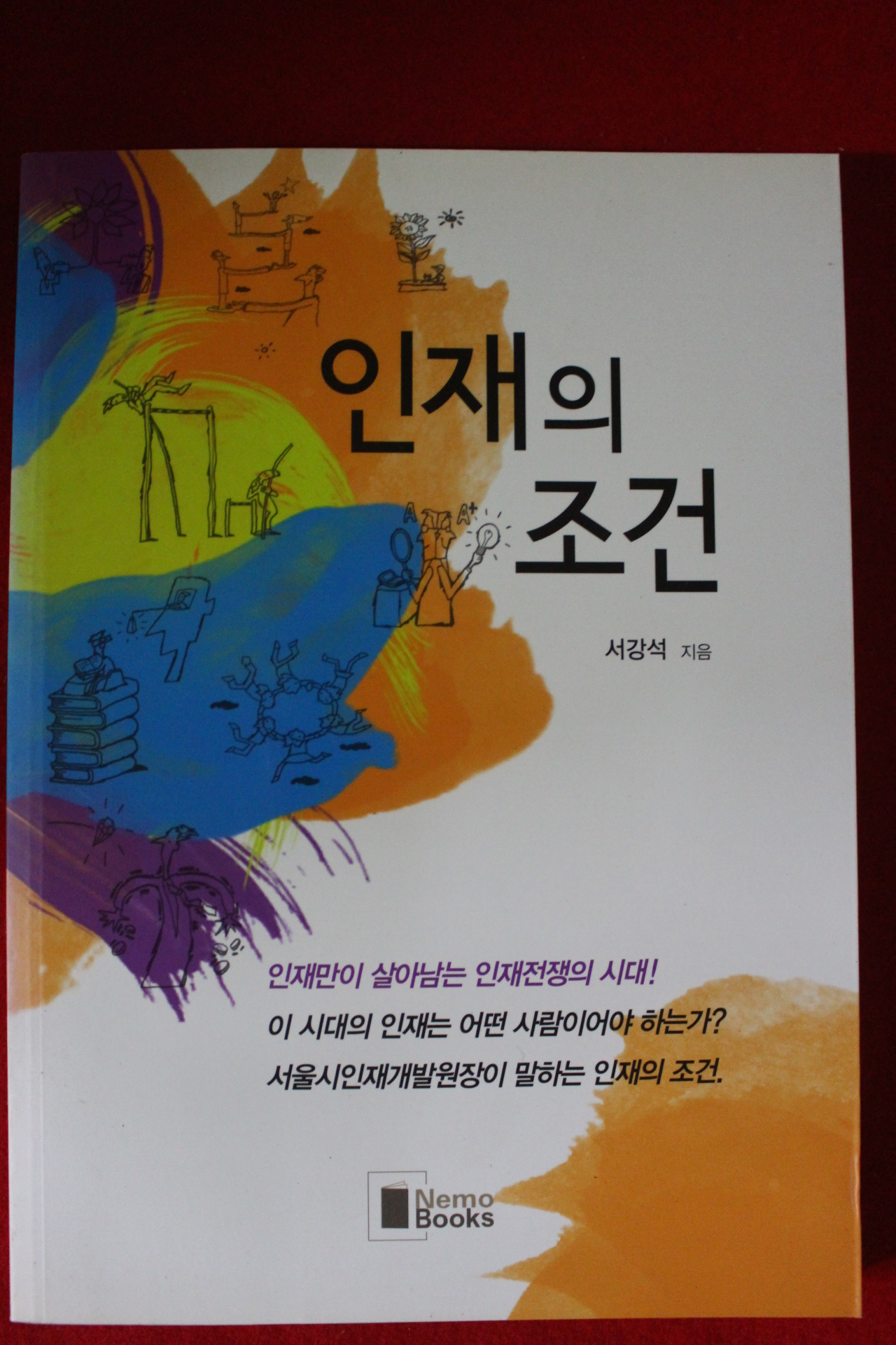 2010년초판 서강석 인재의 조건