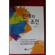 2010년초판 서강석 인재의 조건