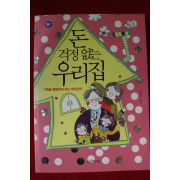 2009년 김의수 돈 걱정없는 우리집