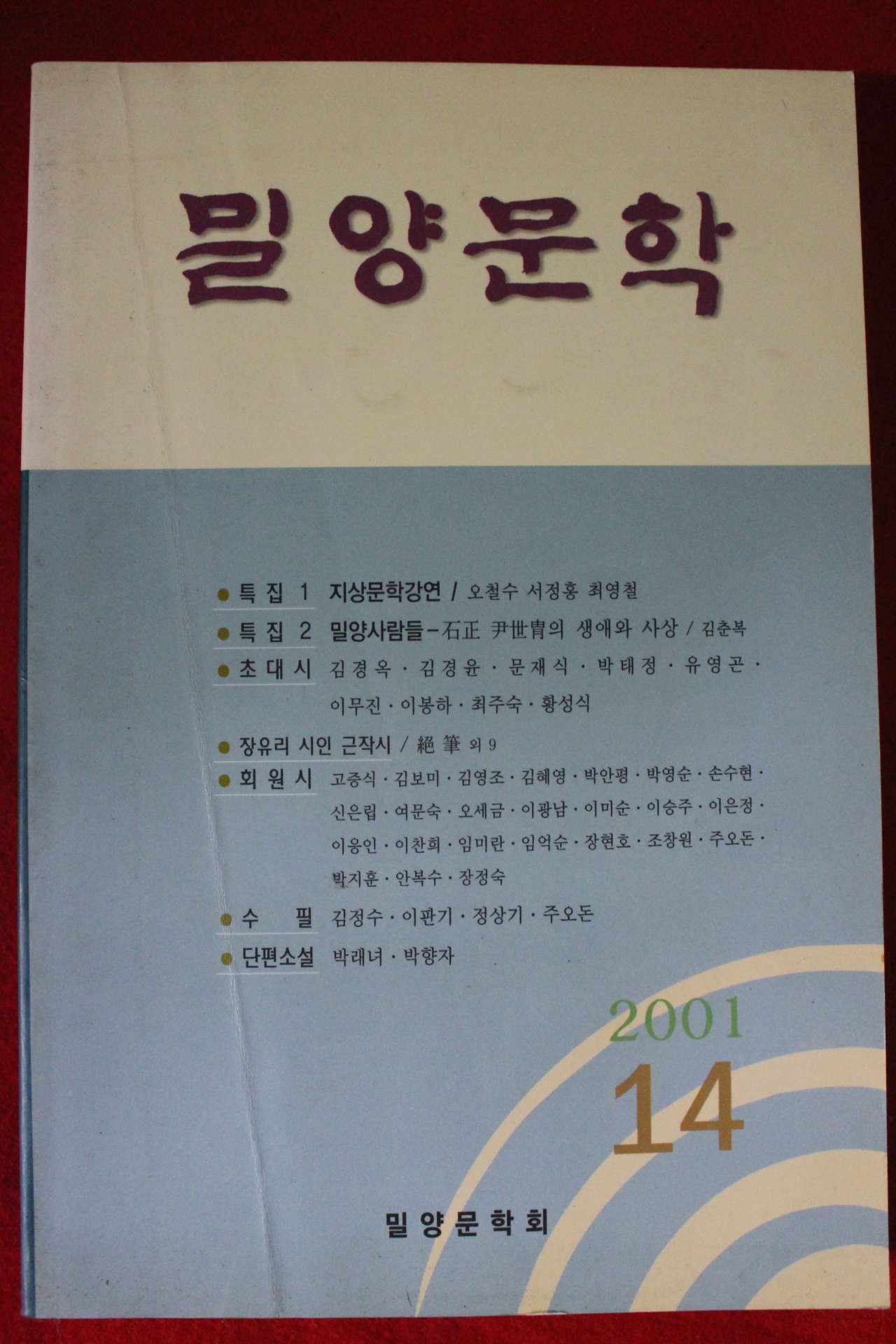 2001년 밀양문학 14호