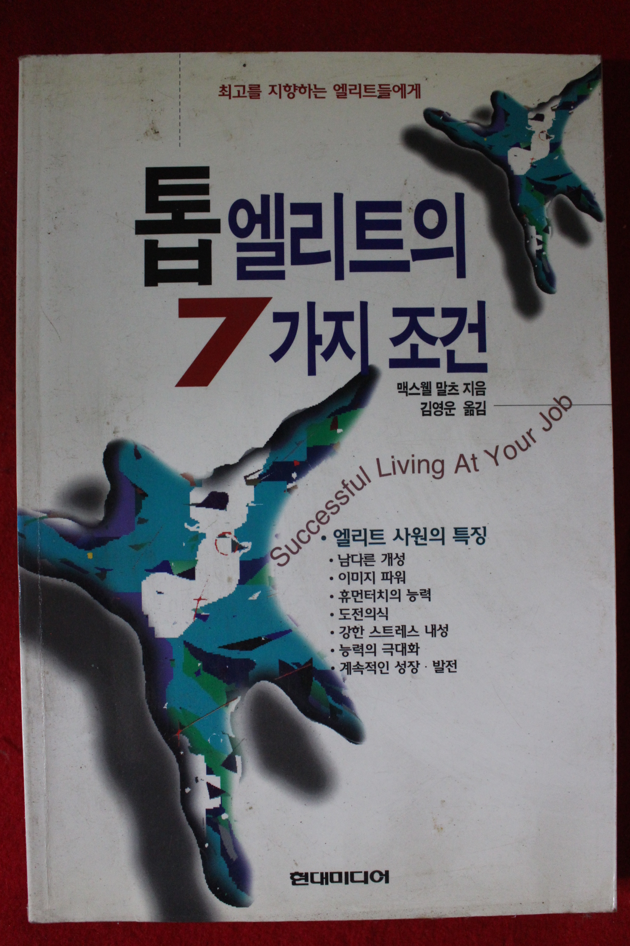 1995년초판 맥스웰 말츠 톱엘리트의 7가지조건