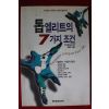 1995년초판 맥스웰 말츠 톱엘리트의 7가지조건