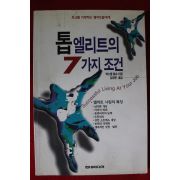 1995년초판 맥스웰 말츠 톱엘리트의 7가지조건