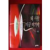 1994년초판 김영웅 장편소설 내사랑 지금 여기에 하권