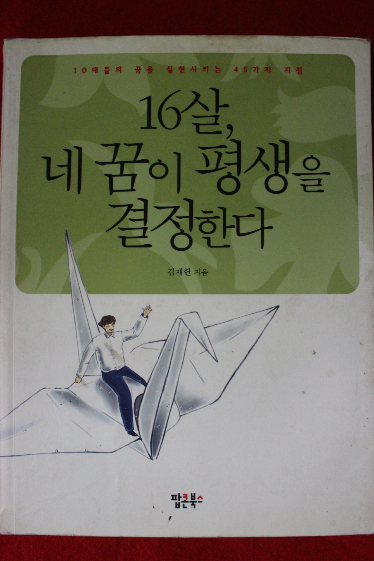 2006년 김재헌 16살 네꿈이 평생을 결정한다