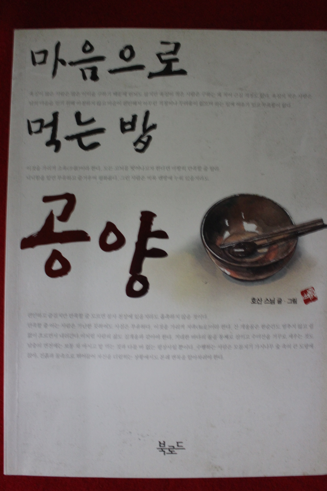 2005년초판 호산스님 마음으로 먹는 밥 공양