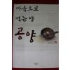 2005년초판 호산스님 마음으로 먹는 밥 공양