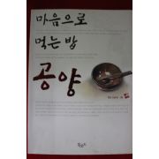 2005년초판 호산스님 마음으로 먹는 밥 공양