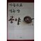 2005년초판 호산스님 마음으로 먹는 밥 공양
