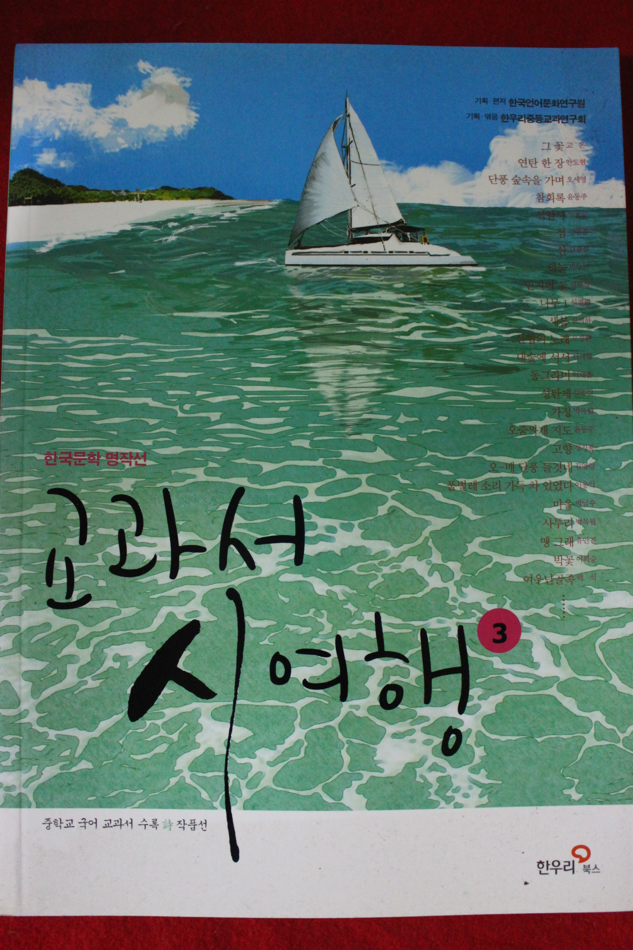 2013년 한국문학명작선 교과서의 시여행 3