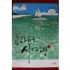 2013년 한국문학명작선 교과서의 시여행 3