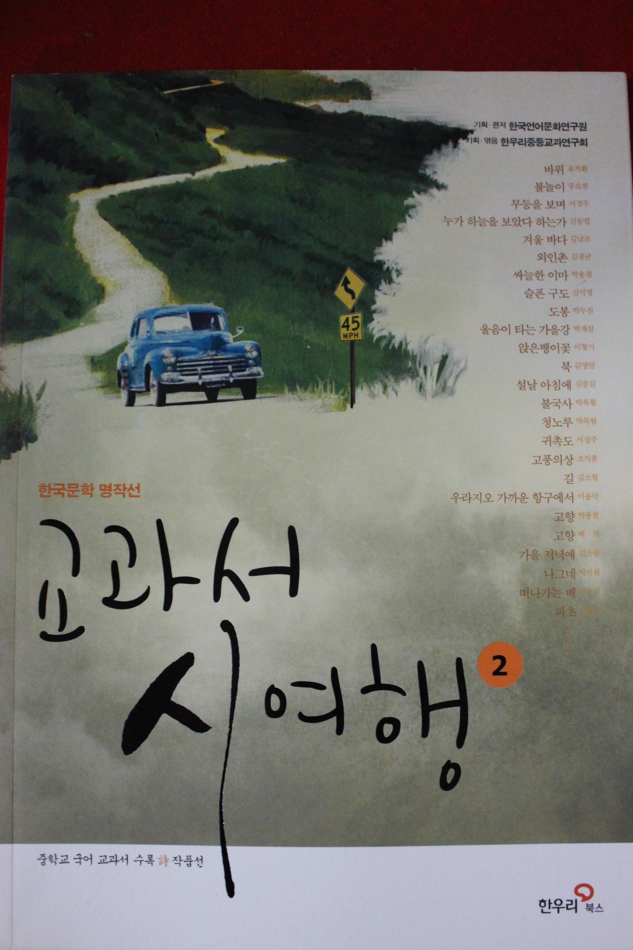 2012년 한국문학명작선 교과서의 시여행 2