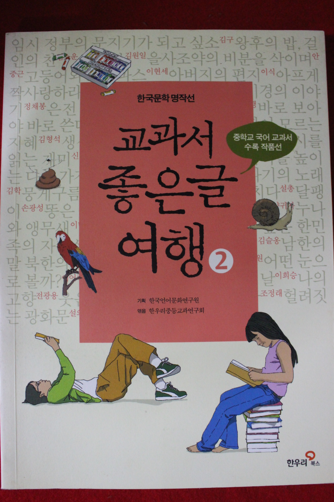 2012년 한국문학명작선 교과서 좋은글 여행 2