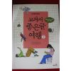 2012년 한국문학명작선 교과서 좋은글 여행 2