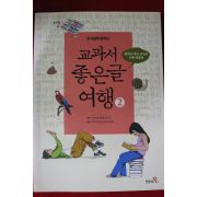 2012년 한국문학명작선 교과서 좋은글 여행 2