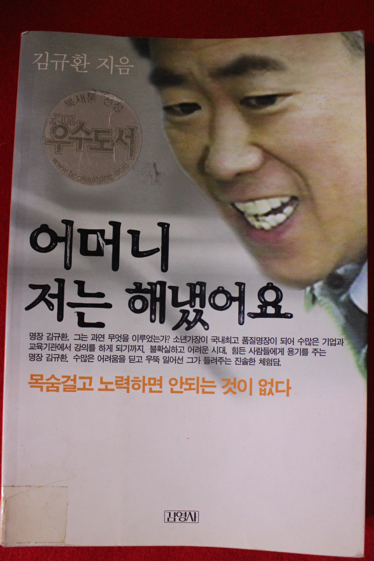 2001년 김규환 어머니 저는 해냈어요