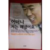 2001년 김규환 어머니 저는 해냈어요