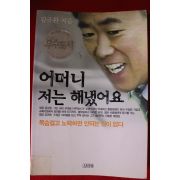2001년 김규환 어머니 저는 해냈어요