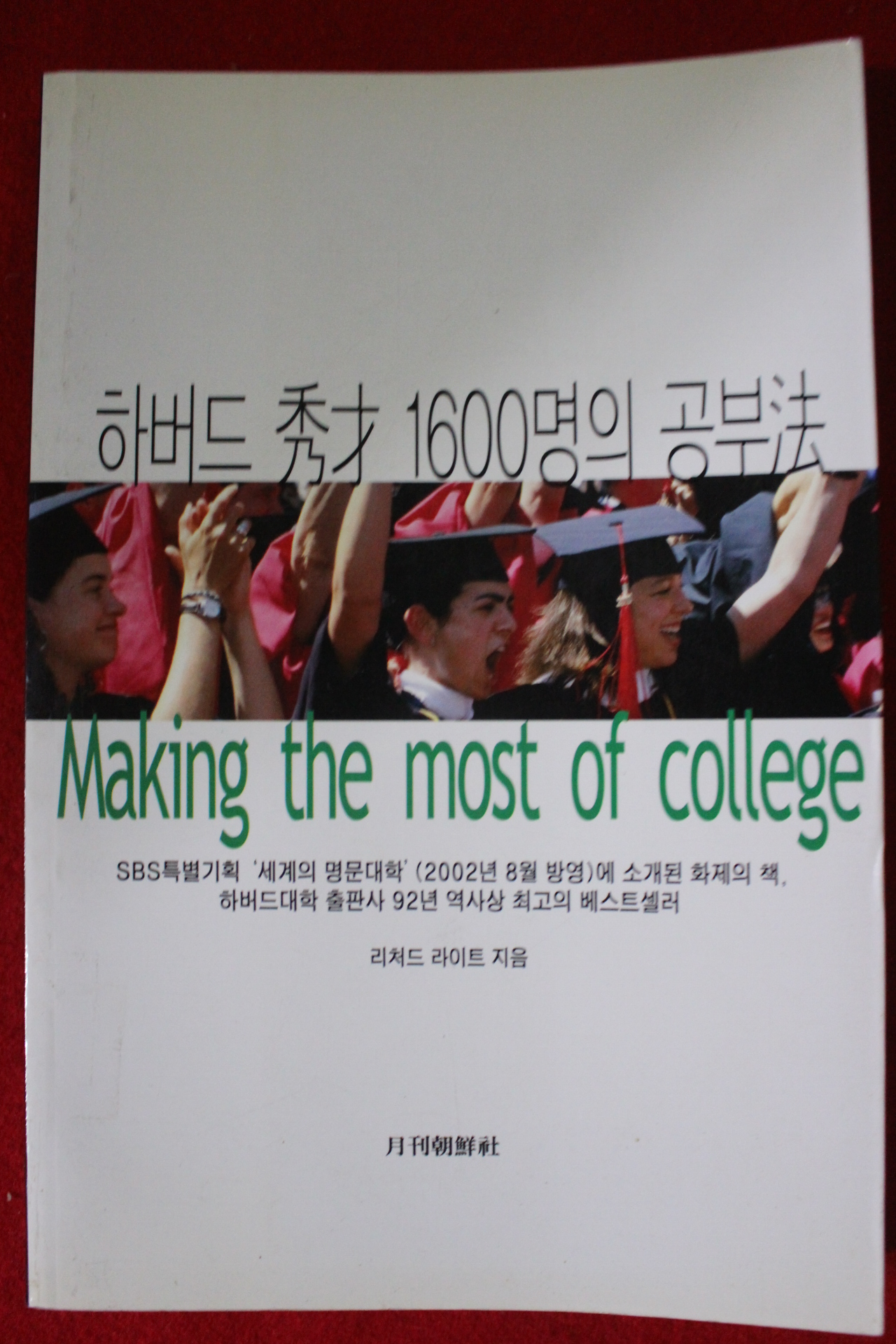 2002년초판 리처드 라이트 하버드수재 1600명의 공부법