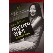 2004년초판 한국의 꼴찌소녀 케임브리지입성기