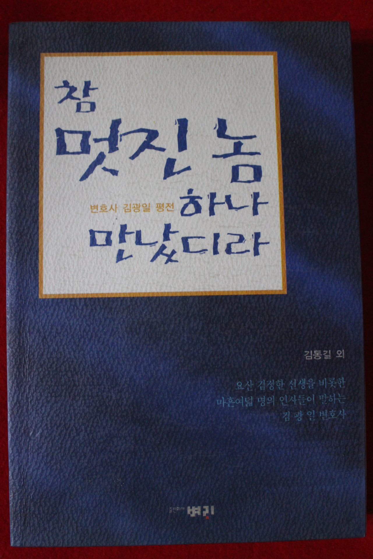 2000년초판 김광일 참 멋진놈 하나 만났더라