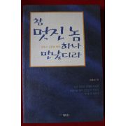 2000년초판 김광일 참 멋진놈 하나 만났더라