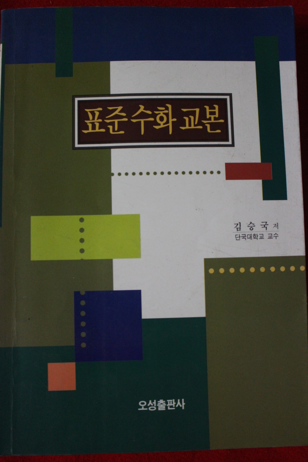 2001년초판 김승국 표준수화교본