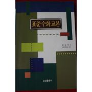 2001년초판 김승국 표준수화교본