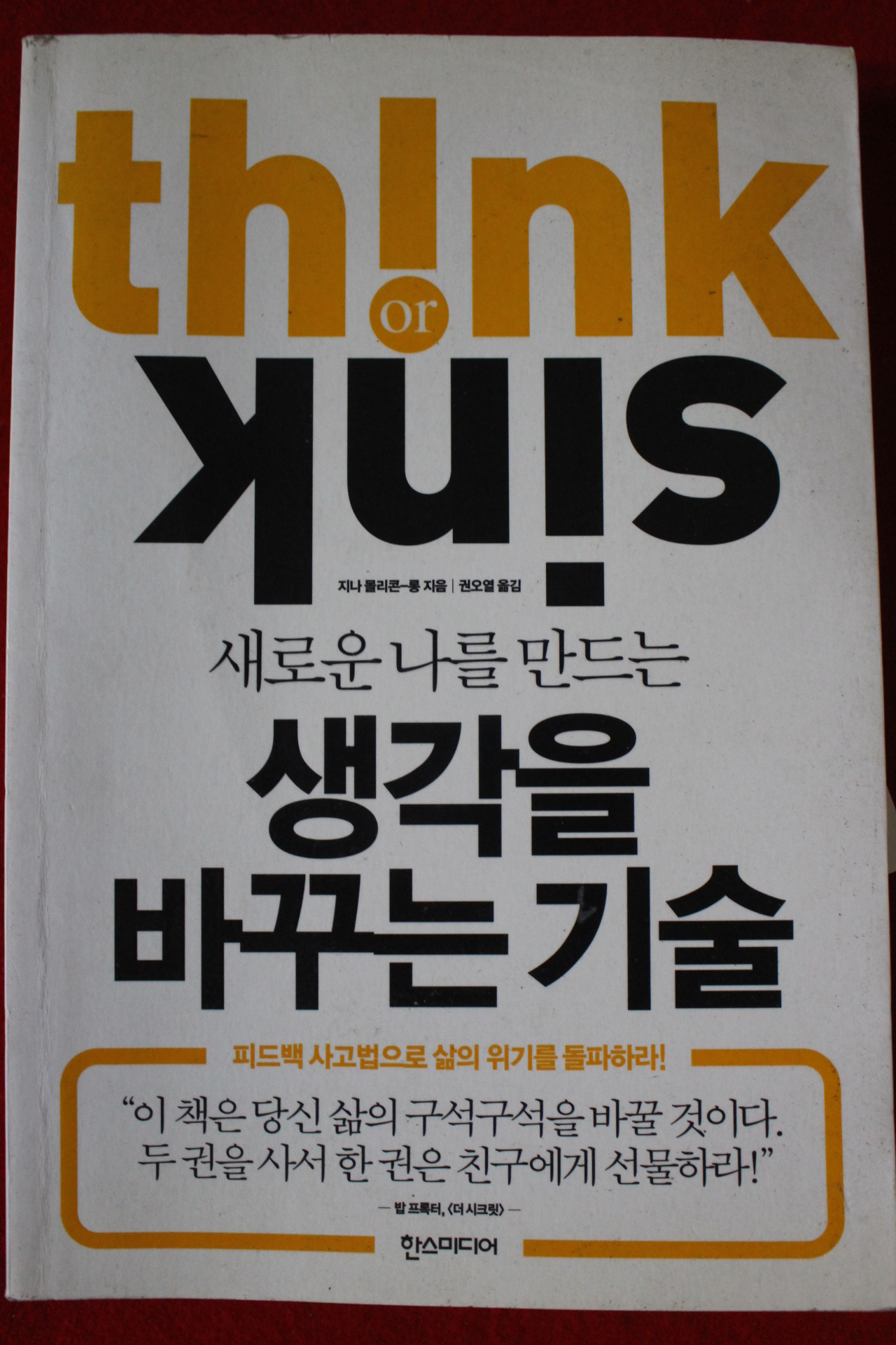 2011년초판 지나클라콘롱 생각을 바꾸는 기술