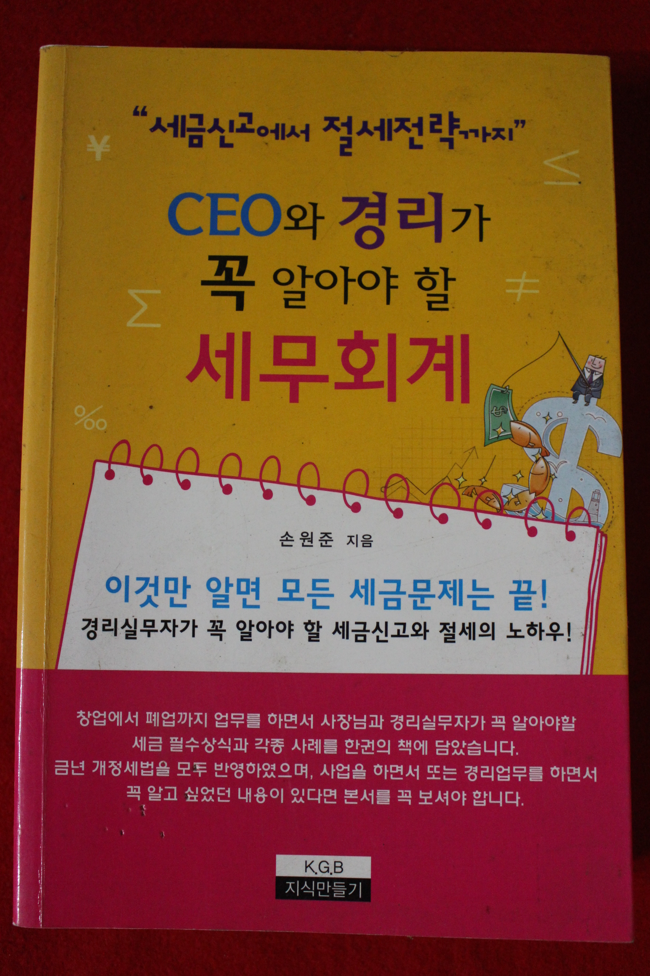 2010년 손원준 세무회계